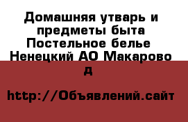 Домашняя утварь и предметы быта Постельное белье. Ненецкий АО,Макарово д.